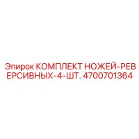 4700701364 КОМПЛЕКТ НОЖЕЙ-РЕВЕРСИВНЫХ-4-ШТ. Epiroc