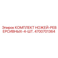 4700701364 КОМПЛЕКТ НОЖЕЙ-РЕВЕРСИВНЫХ-4-ШТ. Epiroc
