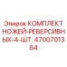 4700701364 КОМПЛЕКТ НОЖЕЙ-РЕВЕРСИВНЫХ-4-ШТ. Epiroc