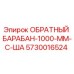 5730016524 ОБРАТНЫЙ БАРАБАН-1000-ММ-С-ША Epiroc