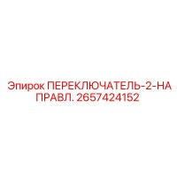 2657424152 ПЕРЕКЛЮЧАТЕЛЬ-2-НАПРАВЛ. Epiroc