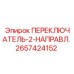 2657424152 ПЕРЕКЛЮЧАТЕЛЬ-2-НАПРАВЛ. Epiroc