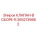 Клапан в сборе-R Epiroc артикул 2652139862 для гидравлики
