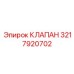 Клапан реверсирования потока Epiroc 3217920702