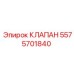 Клапан реверсивный Epiroc артикул 5575701840