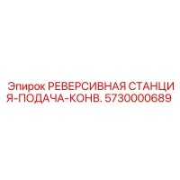 5730000689 Реверсивная станция-подача-конв. Epiroc