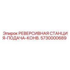 5730000689 Реверсивная станция-подача-конв. Epiroc