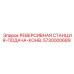 5730000689 Реверсивная станция-подача-конв. Epiroc