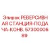 5730000689 Реверсивная станция-подача-конв. Epiroc