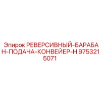 9753215071 РЕВЕРСИВНЫЙ БАРАБАН ПОДАЧА КОНВЕЙЕР H Epiroc