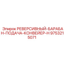 9753215071 РЕВЕРСИВНЫЙ БАРАБАН ПОДАЧА КОНВЕЙЕР H Epiroc