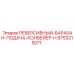 9753215071 РЕВЕРСИВНЫЙ БАРАБАН ПОДАЧА КОНВЕЙЕР H Epiroc