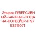 9753215071 РЕВЕРСИВНЫЙ БАРАБАН ПОДАЧА КОНВЕЙЕР H Epiroc