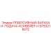 9753215072 РЕВЕРСИВНЫЙ БАРАБАН ПОДАЧА КОНВЕЙЕР H Epiroc