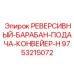 9753215072 РЕВЕРСИВНЫЙ БАРАБАН ПОДАЧА КОНВЕЙЕР H Epiroc