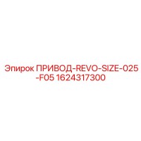 1624317300 ПРИВОД REVO SIZE 025-F05 - Epiroc