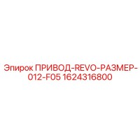 1624316800 ПРИВОД-REVO-РАЗМЕР-012-F05 Epiroc