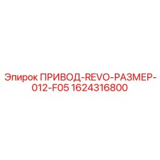 1624316800 ПРИВОД-REVO-РАЗМЕР-012-F05 Epiroc