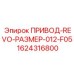 1624316800 ПРИВОД-REVO-РАЗМЕР-012-F05 Epiroc