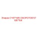 57687154 СЧЕТЧИК ОБОРОТОВ Epiroc