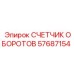 57687154 СЧЕТЧИК ОБОРОТОВ Epiroc