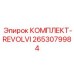 Высокотехнологичный комплект REVOLVI 2653079984 от Epiroc