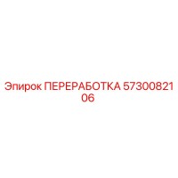5730082106 ПЕРЕРАБОТКА Epiroc