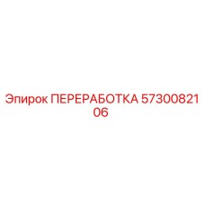 5730082106 ПЕРЕРАБОТКА Epiroc