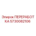 5730082106 ПЕРЕРАБОТКА Epiroc