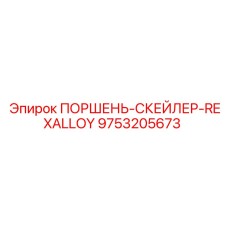 9753205673 ПОРШЕНЬ-СКЕЙЛЕР-REXALLOY Epiroc