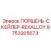 9753205673 ПОРШЕНЬ-СКЕЙЛЕР-REXALLOY Epiroc