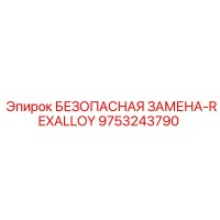 9753243790 БЕЗОПАСНАЯ ЗАМЕНА-REXALLOY Epiroc