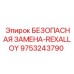 9753243790 БЕЗОПАСНАЯ ЗАМЕНА-REXALLOY Epiroc