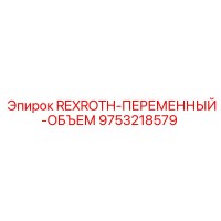 9753218579 REXROTH-ПЕРЕМЕННЫЙ-ОБЪЕМ Epiroc