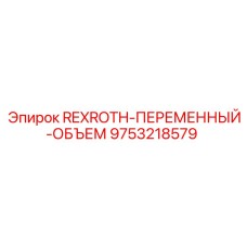 9753218579 REXROTH-ПЕРЕМЕННЫЙ-ОБЪЕМ Epiroc