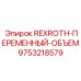 9753218579 REXROTH-ПЕРЕМЕННЫЙ-ОБЪЕМ Epiroc