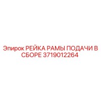 3719012264 РЕЙКА РАМЫ ПОДАЧИ В СБОРЕ Epiroc