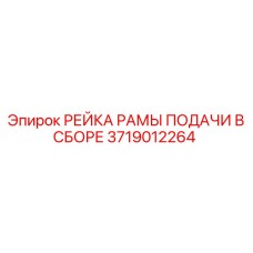 Комплект направляющих реек 3719012264 для оборудования Epiroc