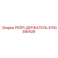 4700390428 РЕЙЛ-ДЕРЖАТЕЛЬ (Epiroc)