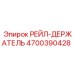 4700390428 РЕЙЛ-ДЕРЖАТЕЛЬ (Epiroc)