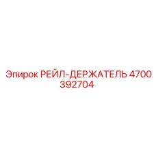 4700392704 РЕЙЛ-ДЕРЖАТЕЛЬ (Epiroc)