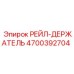 4700392704 РЕЙЛ-ДЕРЖАТЕЛЬ (Epiroc)