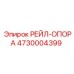 4730004399 РЕЙЛ-ОПОРА (Epiroc)