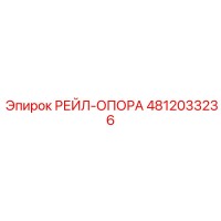 4812033236 РЕЙЛ-ОПОРА (Epiroc)