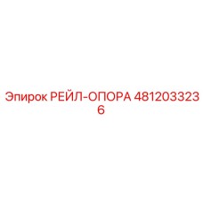 4812033236 РЕЙЛ-ОПОРА (Epiroc)
