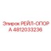 4812033236 РЕЙЛ-ОПОРА (Epiroc)