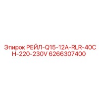 6266307400 РЕЙЛ-Q15-12A-RLR-40CH-220-230V Epiroc