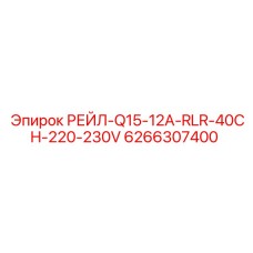6266307400 РЕЙЛ-Q15-12A-RLR-40CH-220-230V Epiroc