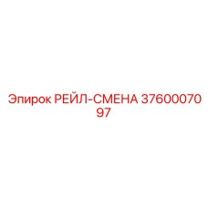 3760007097 РЕЙЛ-СМЕНА Epiroc