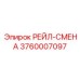 3760007097 РЕЙЛ-СМЕНА Epiroc